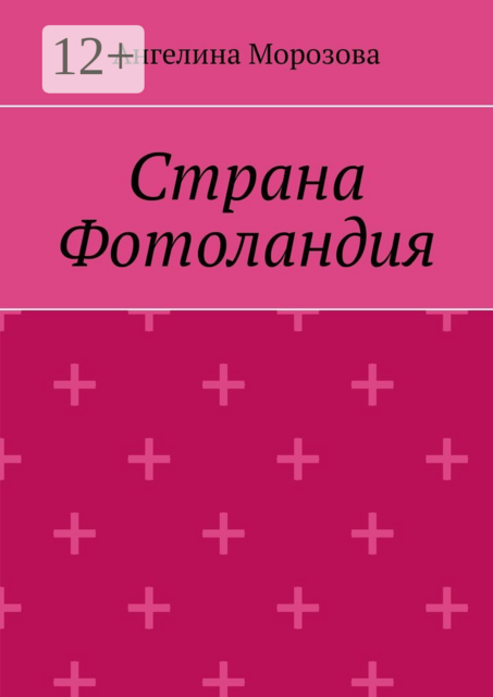 Страна Фотоландия, Ангелина Морозова