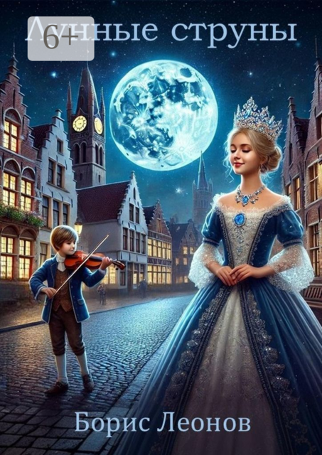 Лунные струны