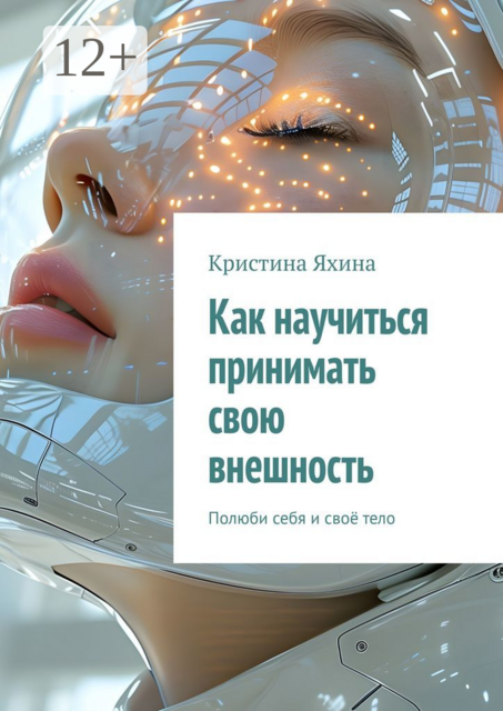 Как научиться принимать свою внешность. Полюби себя и своё тело, Кристина Яхина