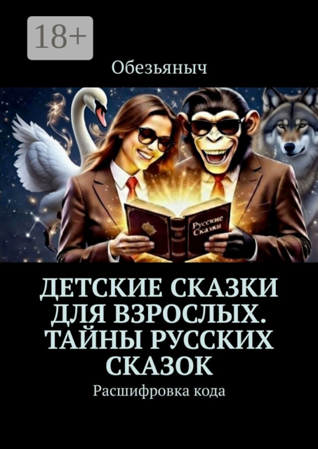 Детские сказки для взрослых. Тайны русских сказок. Расшифровка кода