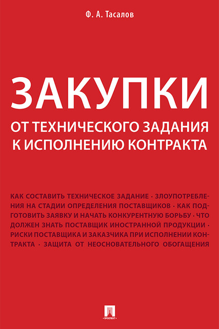Закупки: от технического задания к исполнению контракта. Монография