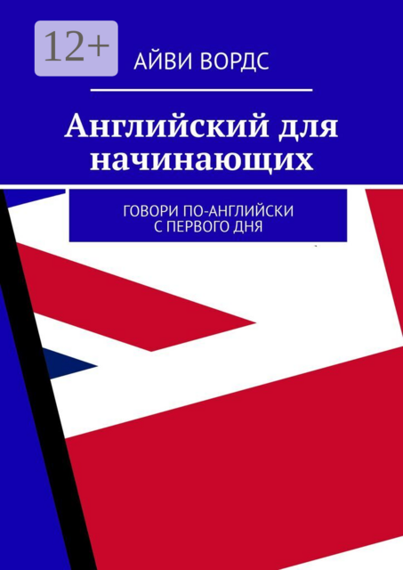 Английский для начинающих. Говори по-английски с первого дня