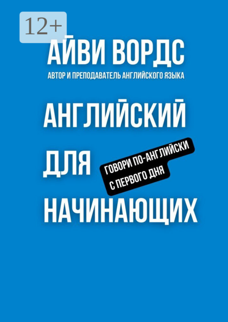 Английский для начинающих. Говори по-английски с первого дня
