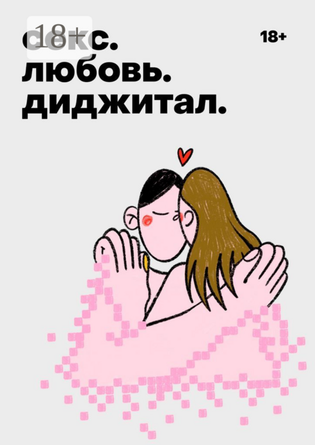 Секс. Любовь. Диджитал, Мария Эриль, Алина Шикуть, Анастасия Бабаш, Антон Цыбко, Георгий Славин-Рудаков, Дарья Леонова, Диана Рамазанова, Кейтлин Тиффани, Мария Дегтяренко, Нож Онлайн-издание, Роман Шевчук, Таня Дмитриева, Эшли Феттерс, Яна Родионова, Ксения Дук, Тоня-из-Берлина