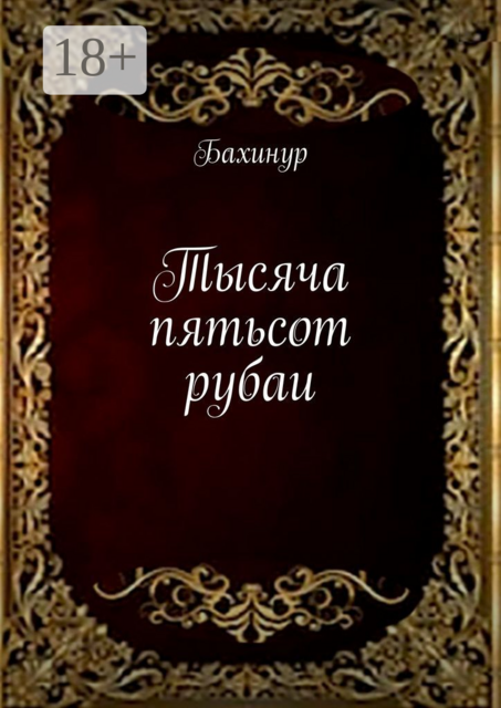 Тысяча пятьсот рубаи, Бахинур