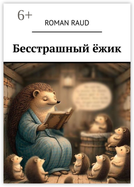 Бесстрашный ежик, Roman Raud