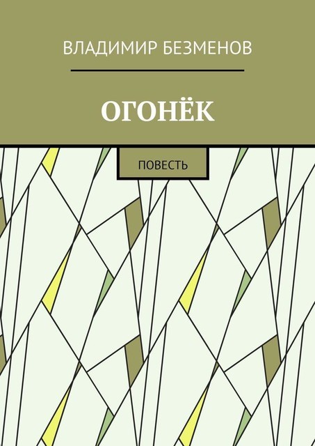 Огонек, Владимир Безменов