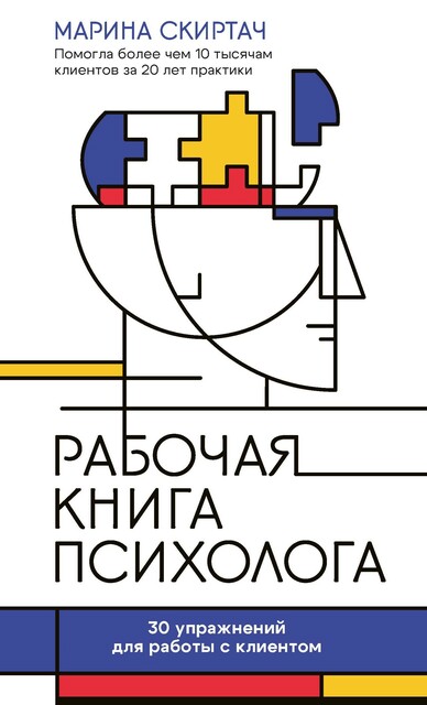 Рабочая книга психолога: 30 упражнений для работы с клиентом