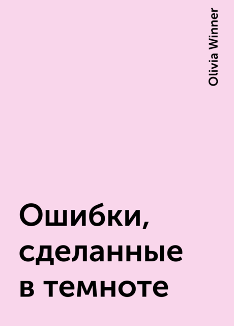 Ошибки, сделанные в темноте, Olivia Winner
