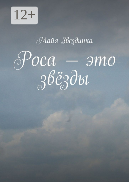 Роса — это звёзды