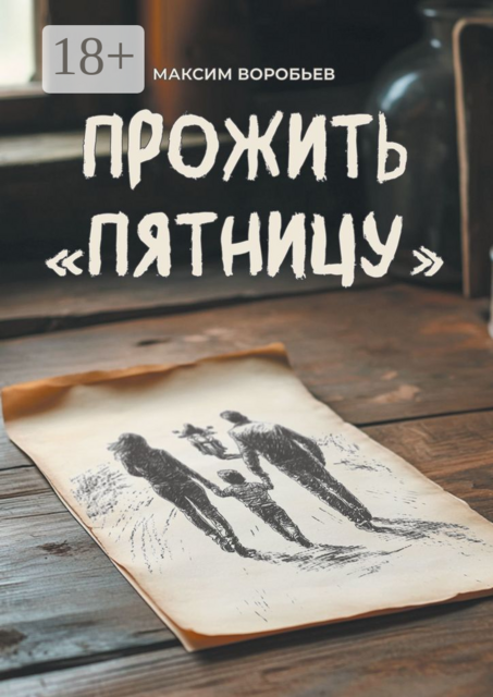 Прожить «Пятницу», Максим Воробьёв