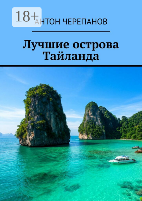 Лучшие острова Тайланда