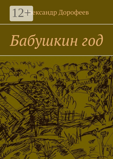 Бабушкин год