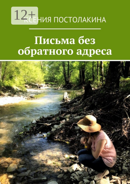 Письма без обратного адреса, Ксения Постолакина