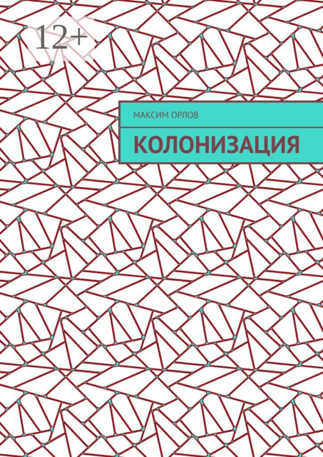 Колонизация
