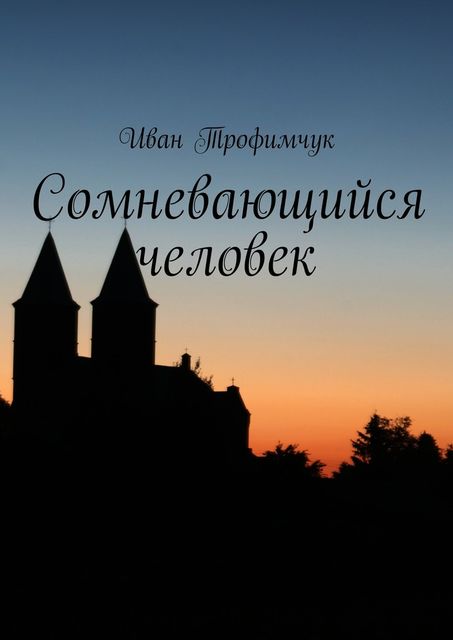 Сомневающийся человек, Иван Трофимчук