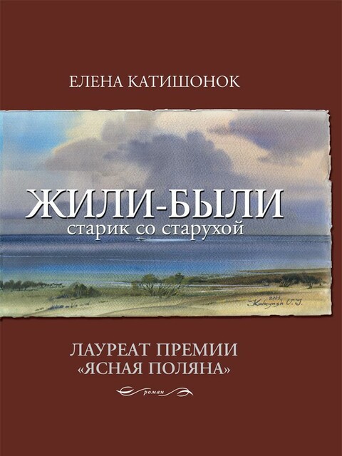 Жили-были старик со старухой