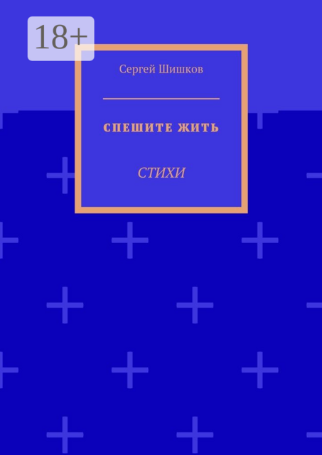 Спешите жить