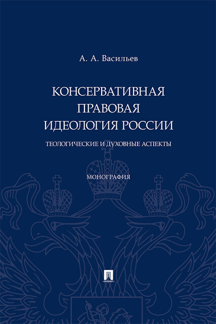 Консервативная правовая идеология России: теологические и духовные аспекты. Монография