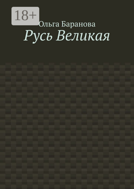 Русь Великая