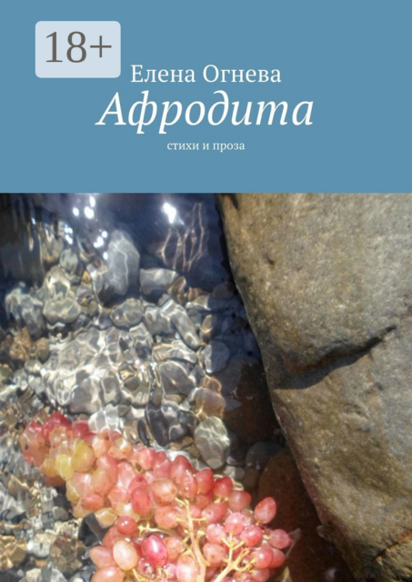 Афродита, Елена Огнева