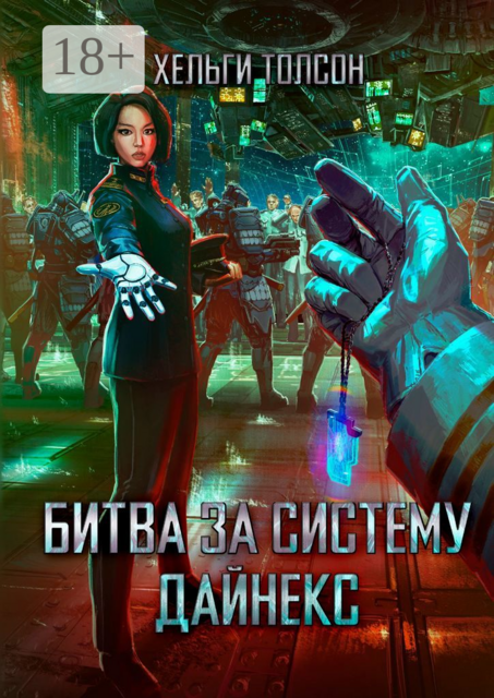 Битва за систему Дайнекс, Хельги Толсон