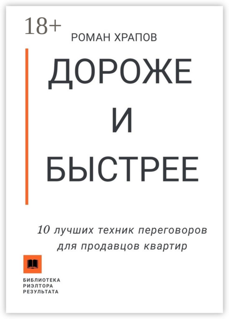 Дороже и быстрее. 10 лучших техник переговоров для продавцов квартир, Роман Храпов