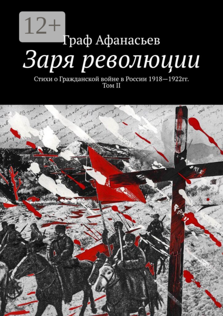 Заря революции. Стихи о Гражданской войне в России 1918—1922гг. Том II