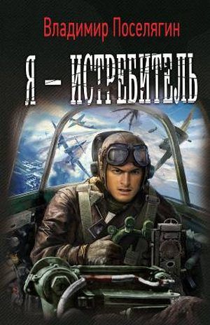 Я – истребитель! Книга 1. Я – истребитель!
