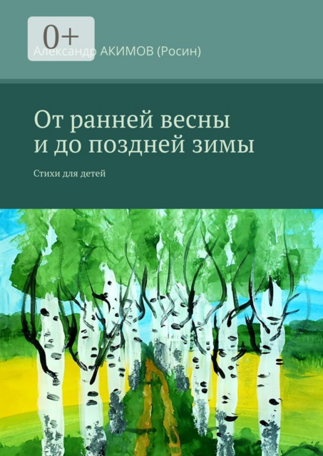 От ранней весны и до поздней зимы