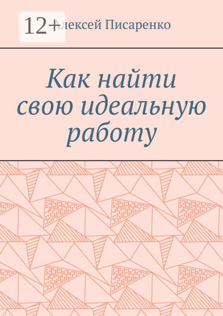 Как найти свою идеальную работу, Алексей Писаренко