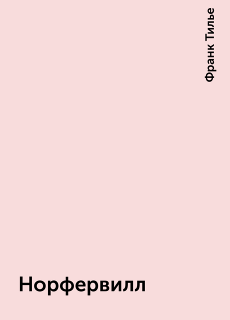 Норфервилл