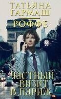 Частный визит в Париж