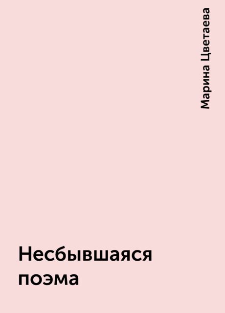 Несбывшаяся поэма, Марина Цветаева