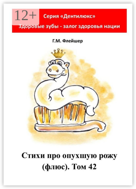 Стихи про опухшую рожу (флюс). Том 42. Серия «Дентилюкс». Здоровые зубы - залог здоровья нации