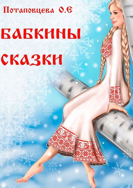 Бабкины сказки, Ольга Потаповцева