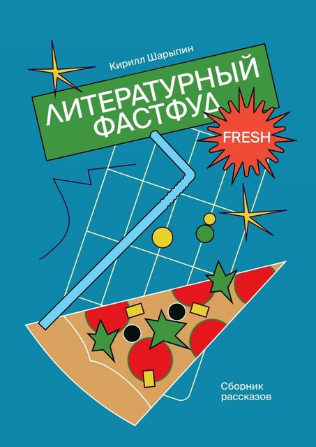 Литературный фастфуд