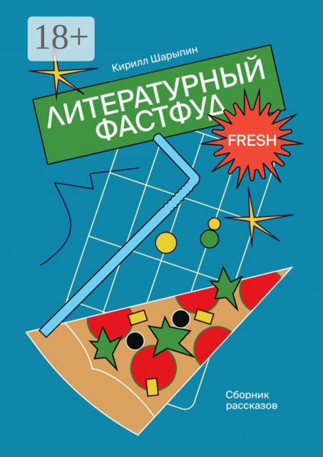Литературный фастфуд
