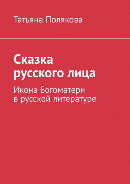 Сказка русского лица. Икона Богоматери в русской литературе