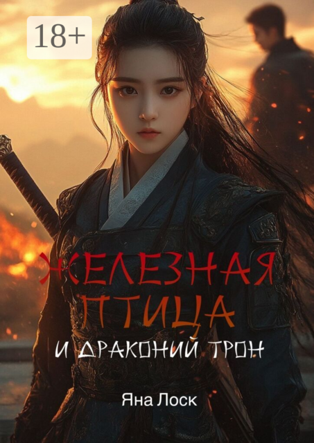 Железная птица и драконий трон