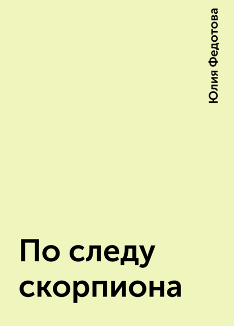 По следу скорпиона, Юлия Федотова