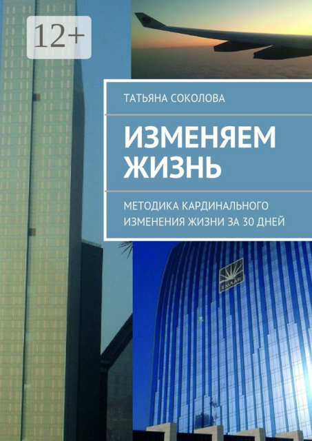 Изменяем жизнь. Методика кардинального изменения жизни за 30 дней