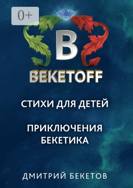 Стихи для детей. Приключения Бекетика