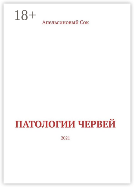 Патологии Червей. 2021