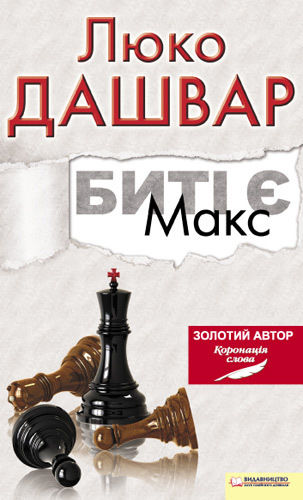 Биті є. Макс. Книга 2