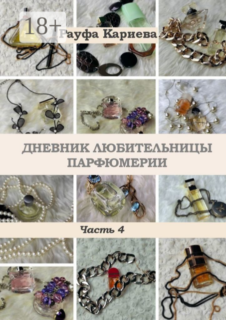 Дневник любительницы парфюмерии. Часть 4, Рауфа Кариева
