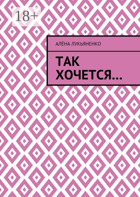 Так хочется