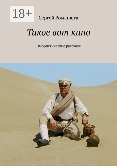 Такое вот кино. Юмористические рассказы