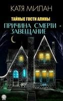 Причина смерти – завещание