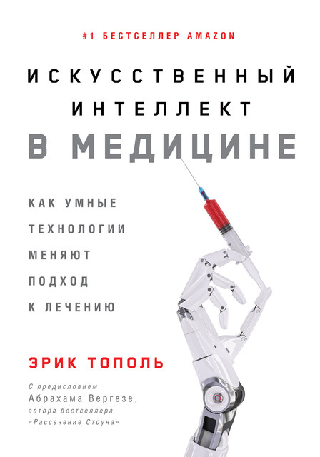 Искусственный интеллект в медицине: Как умные технологии меняют подход к лечению, Эрик Тополь